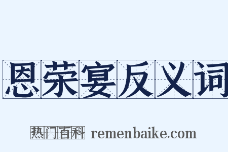 恩荣宴反义词是什么意思的图片